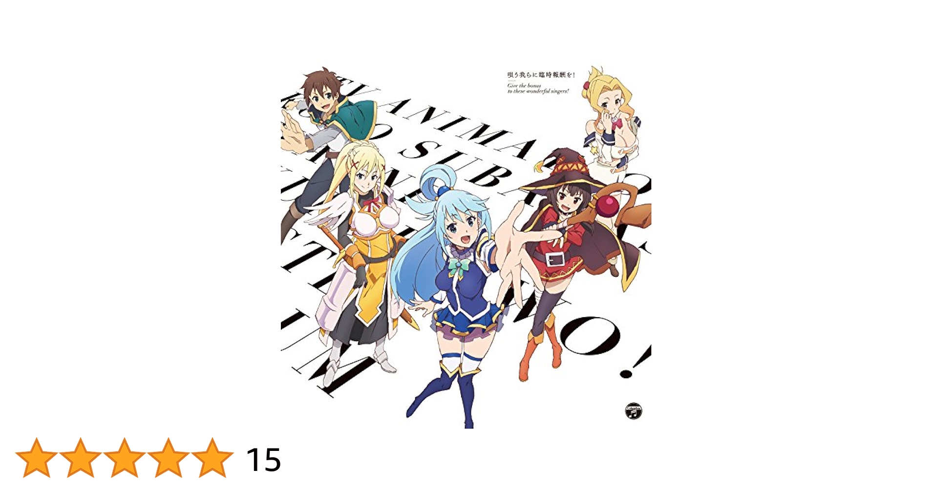 この素晴らしいラジオに祝福を！ CD Amazon.co.jp: この素晴らしい世界に祝福を!2 この素晴らしい